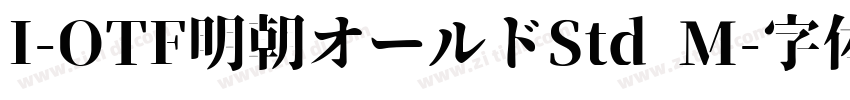 I-OTF明朝オールドStd M字体转换